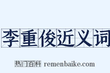 李重俊近义词是什么意思的图片